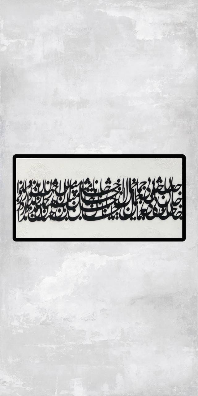 تابلو کالیگرافی برجسته جان