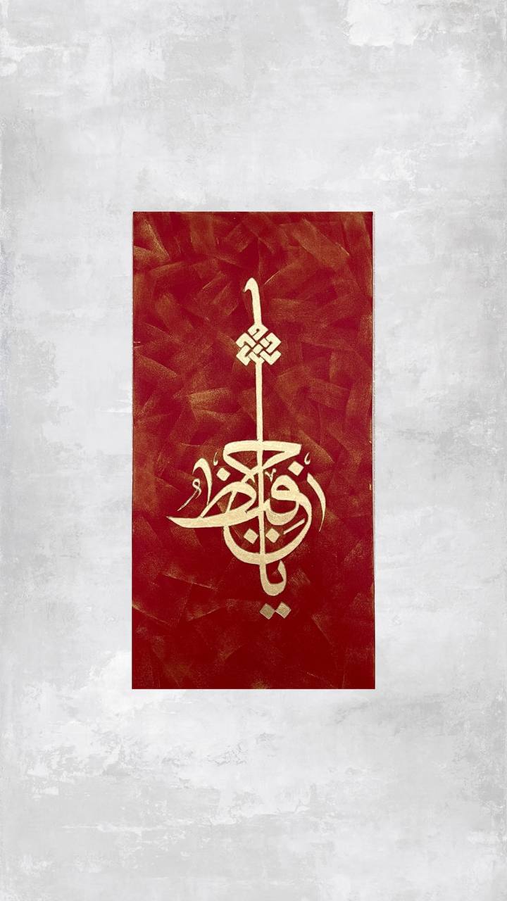 تابلو کالیگرافی یاحفیظ