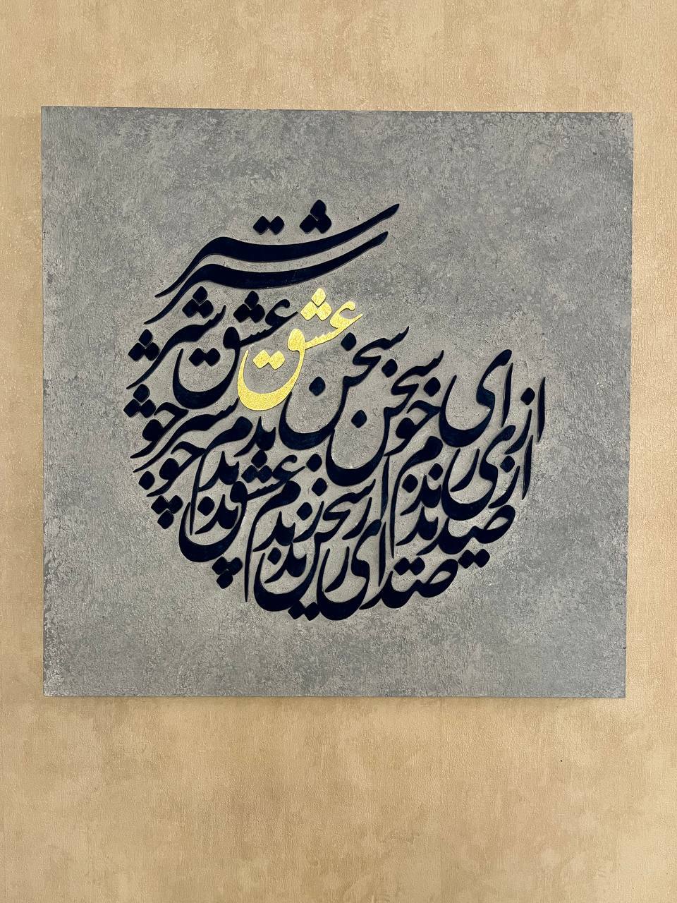 تابلو کالیگرافی شعر عشق